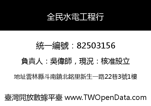 全民水電工程行