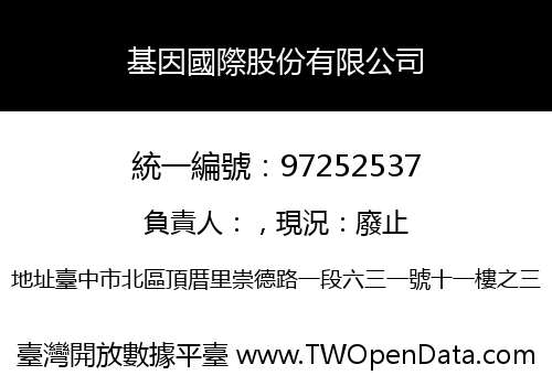 基因國際股份有限公司