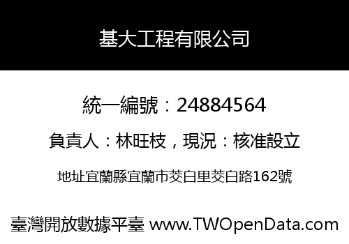 基大工程有限公司