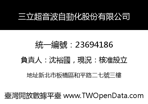三立超音波自動化股份有限公司