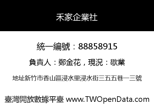 禾家企業社