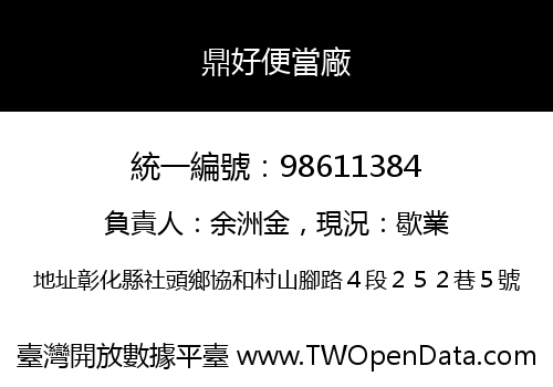 鼎好便當廠