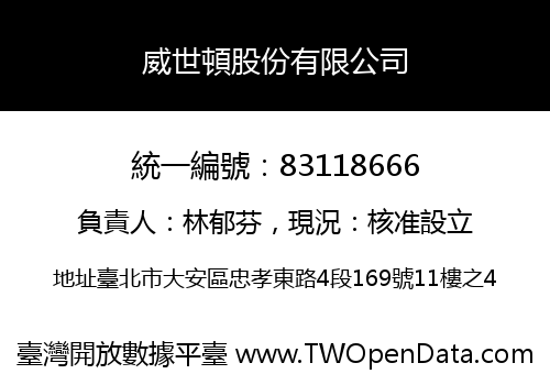 威世頓股份有限公司