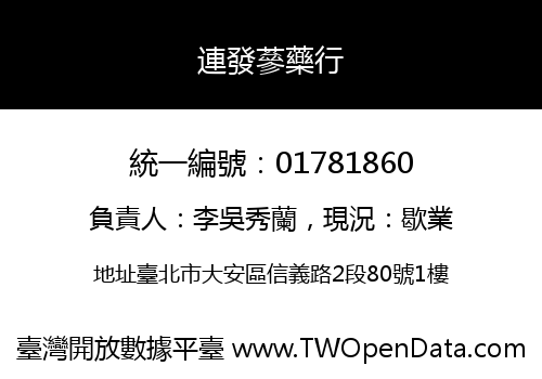 連發蔘藥行