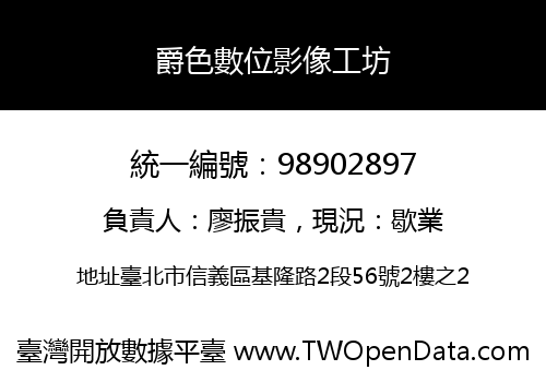 爵色數位影像工坊