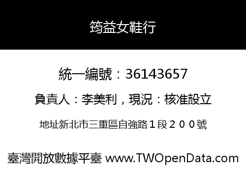 筠益女鞋行