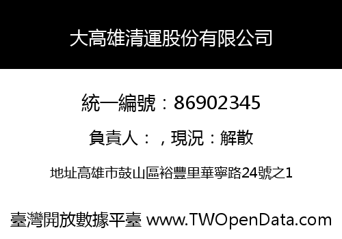 大高雄清運股份有限公司