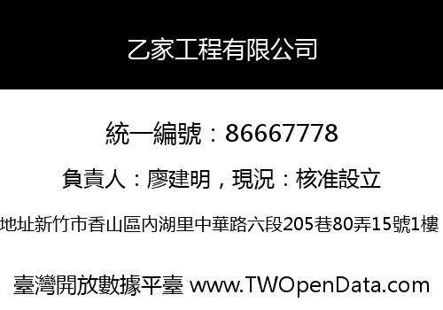 乙家工程有限公司