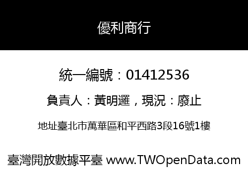 優利商行