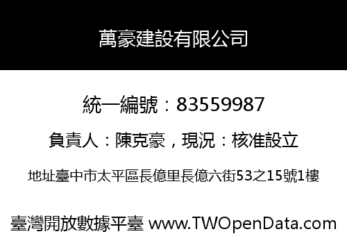 萬豪建設有限公司