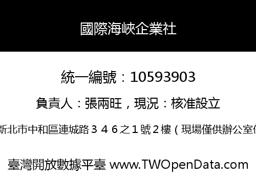 國際海峽企業社