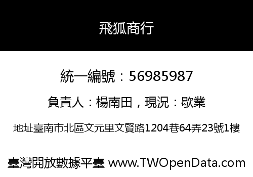 飛狐商行
