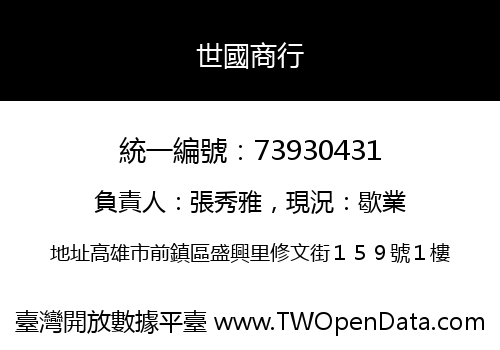 世國商行
