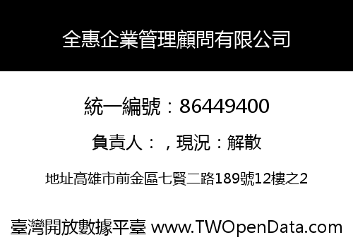 全惠企業管理顧問有限公司