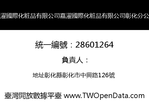 嘉濯國際化粧品有限公司嘉濯國際化粧品有限公司彰化分公司