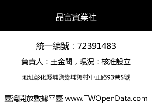 品富實業社