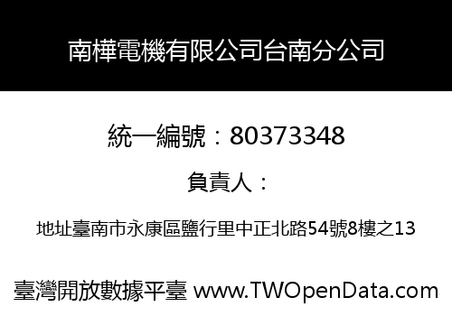 南樺電機有限公司台南分公司