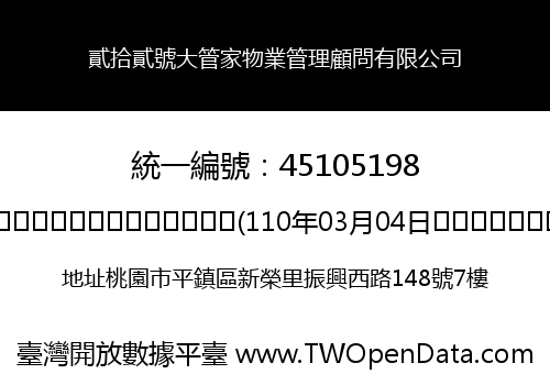 貳拾貳號大管家物業管理顧問有限公司