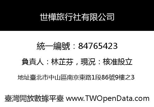 世樺旅行社有限公司