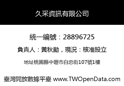 久采資訊有限公司