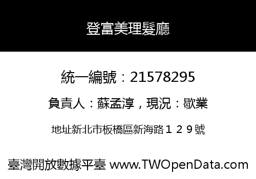 登富美理髮廳