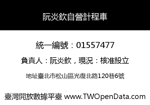 阮炎欽自營計程車