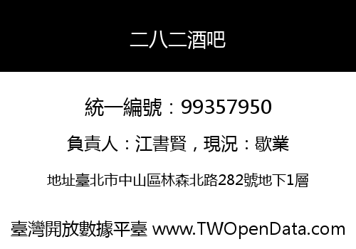 二八二酒吧