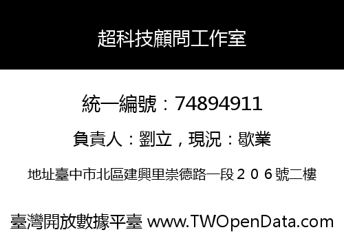 超科技顧問工作室