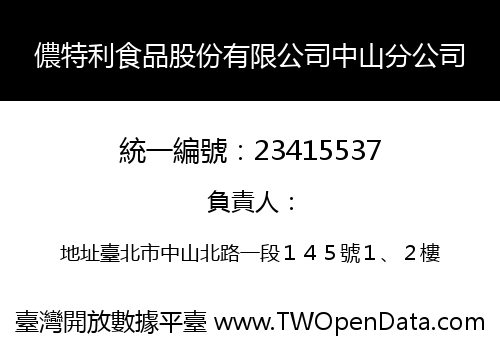 儂特利食品股份有限公司中山分公司