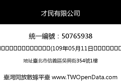 才民有限公司