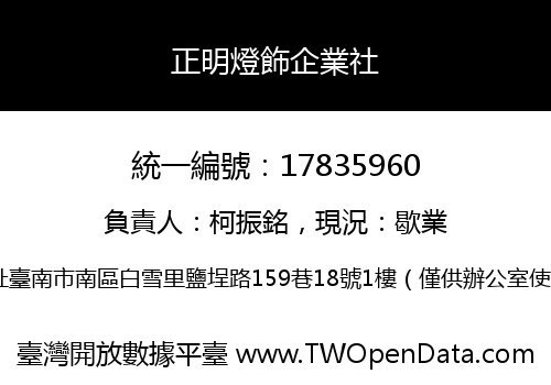 正明燈飾企業社