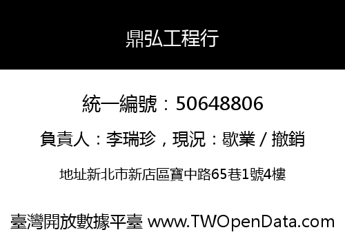 鼎弘工程行