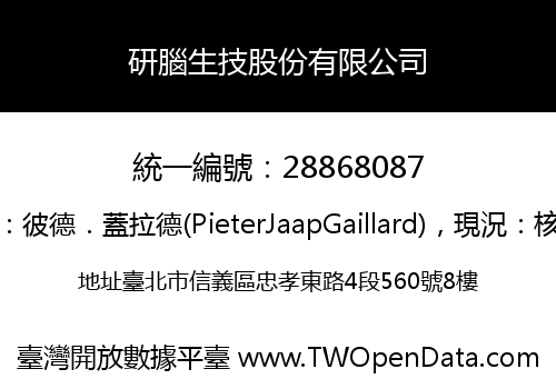 研腦生技股份有限公司