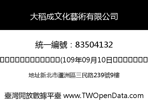 大稻成文化藝術有限公司