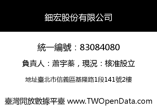 鈿宏股份有限公司