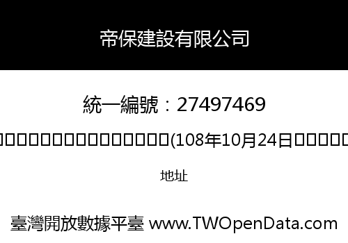 帝保建設有限公司