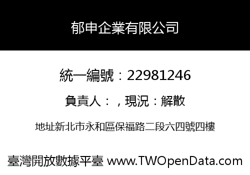 郁申企業有限公司