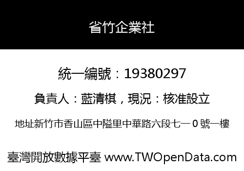 省竹企業社