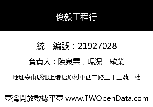 俊毅工程行