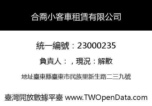 合喬小客車租賃有限公司