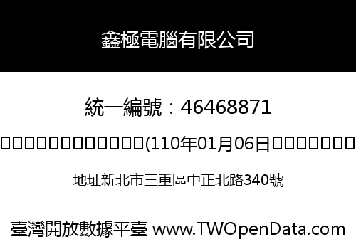 鑫極電腦有限公司