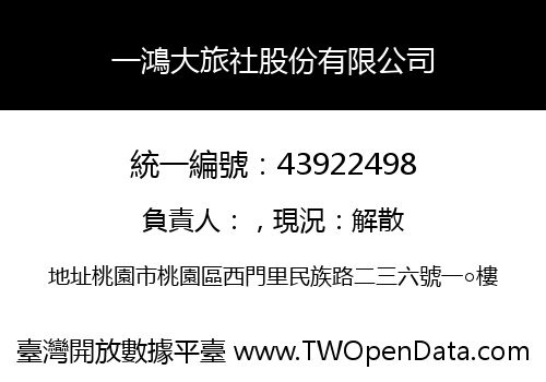 一鴻大旅社股份有限公司