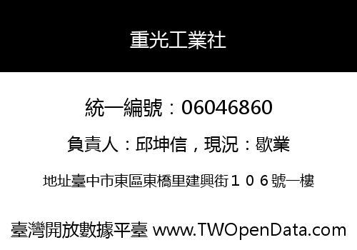 重光工業社
