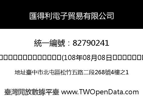 匯得利電子貿易有限公司