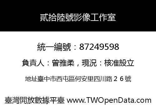 貳拾陸號影像工作室