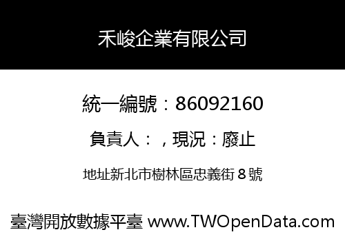 禾峻企業有限公司