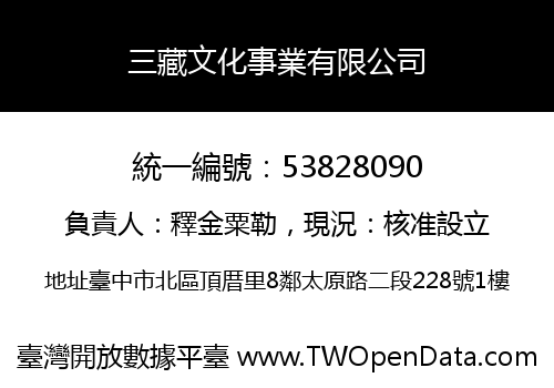 三藏文化事業有限公司