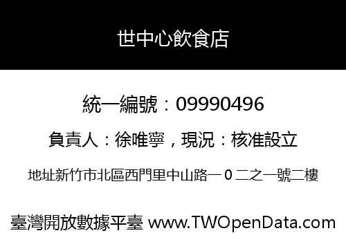 世中心飲食店