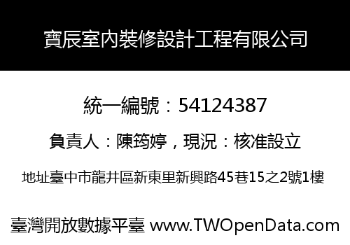 寶辰室內裝修設計工程有限公司
