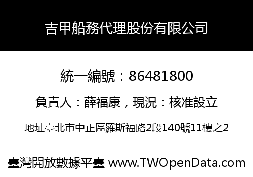 吉甲船務代理股份有限公司